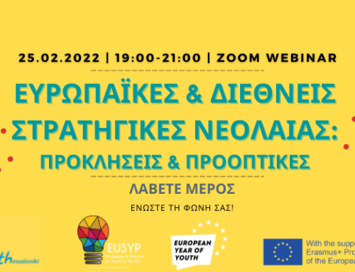 Εκδήλωση “Ευρωπαϊκές & Διεθνείς Στρατηγικές Νεολαίας: προκλήσεις & προοπτικές” [25.02.2022, 19:00-21:00, μέσω  Zoom]