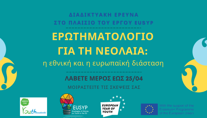 Banner με τίτλο "Ερωτηματολόγιο για τη Νεολαία" στο πλαίσιο του έργου EUSYP.