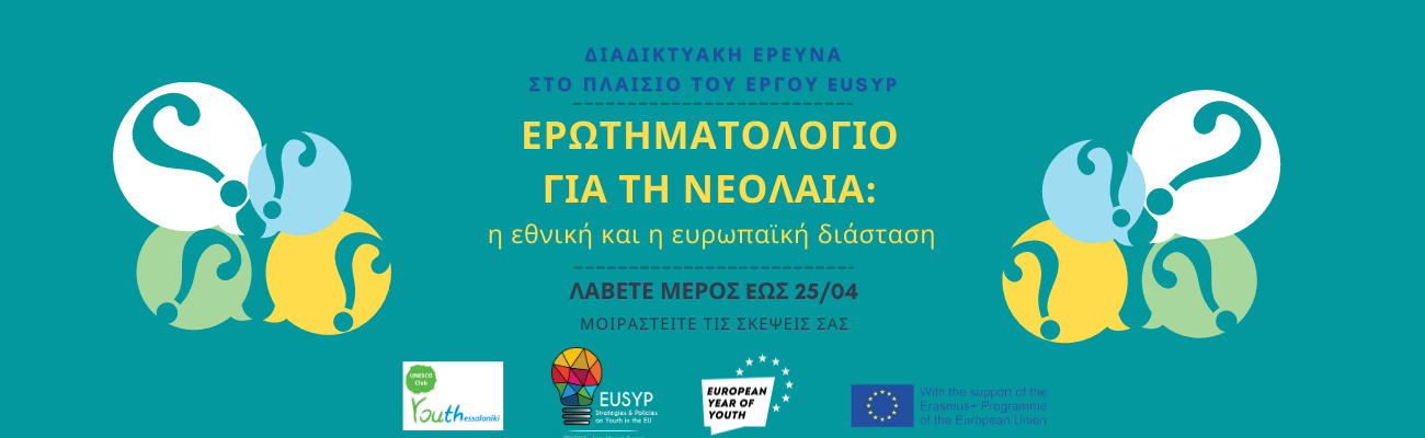Banner με τίτλο "Ερωτηματολόγιο για τη Νεολαία" στο πλαίσιο του έργου EUSYP.